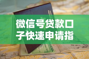 微信号贷款口子快速申请指南 微信号贷款口子快速申请指南