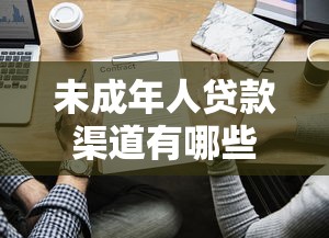 未成年人贷款渠道有哪些