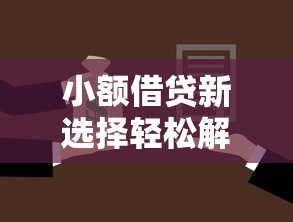 小额借贷新选择轻松解决资金周转