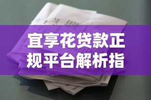 宜享花贷款正规平台解析指南 宜享花贷款正规平台解析指南