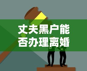 丈夫黑户能否办理离婚手续