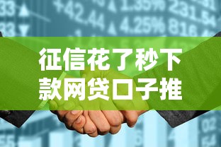 征信花了秒下款网贷口子推荐