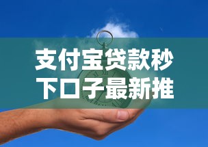 支付宝贷款秒下口子最新推荐