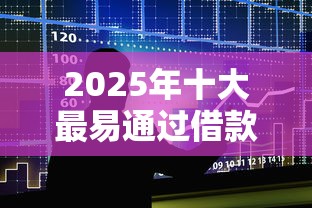 2025年十大最易通过借款平台