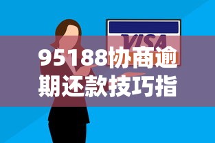 95188协商逾期还款技巧指南