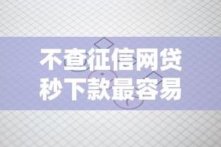 不查征信网贷秒下款最容易通过