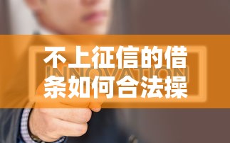 不上征信的借条如何合法操作