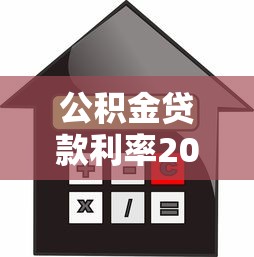 公积金贷款利率2025最新政策解析