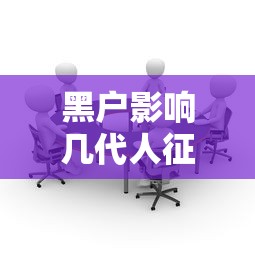 黑户影响几代人征信风险需警惕