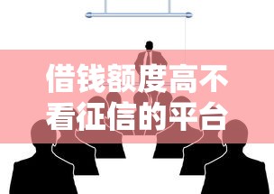 借钱额度高不看征信的平台推荐