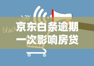 京东白条逾期一次影响房贷吗