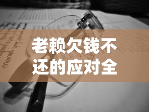 老赖欠钱不还的应对全攻略