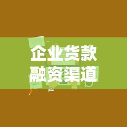 企业货款融资渠道及申请攻略