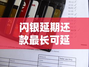闪银延期还款最长可延多久 闪银延期还款最长可延多久