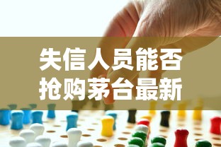 失信人员能否抢购茅台最新政策解读