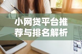 小网贷平台推荐与排名解析