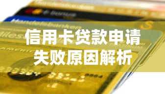 信用卡贷款申请失败原因解析