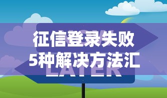 征信登录失败5种解决方法汇总