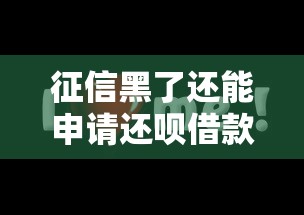 征信黑了还能申请还呗借款吗