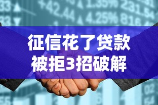 征信花了贷款被拒3招破解