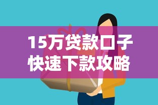 15万贷款口子快速下款攻略 15万贷款口子快速下款攻略