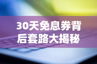 30天免息券背后套路大揭秘 30天免息券背后套路大揭秘