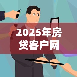 2025年房贷客户网贷口子大全