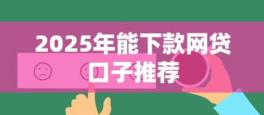 2025年能下款网贷口子推荐