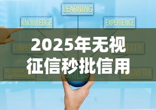2025年无视征信秒批信用卡攻略