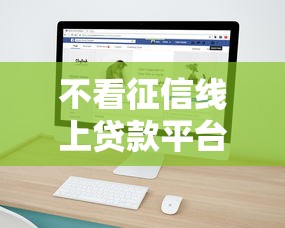 不看征信线上贷款平台快速放款