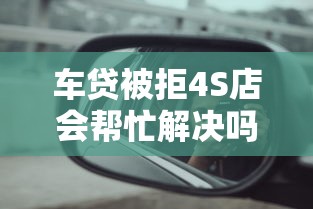 车贷被拒4S店会帮忙解决吗