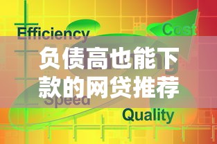 负债高也能下款的网贷推荐