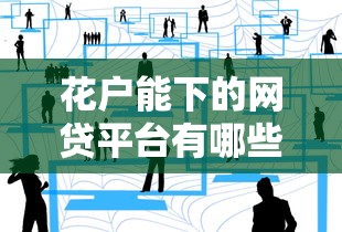 花户能下的网贷平台有哪些