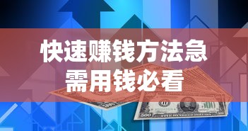 快速赚钱方法急需用钱必看 快速赚钱方法急需用钱必看