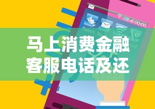 马上消费金融客服电话及还款热线大全 马上消费金融客服电话及还款热线大全