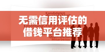 无需信用评估的借钱平台推荐