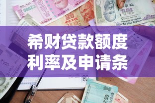 希财贷款额度利率及申请条件