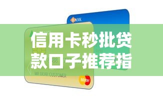 信用卡秒批贷款口子推荐指南