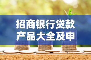 招商银行贷款产品大全及申请指南 招商银行贷款产品大全及申请指南