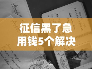 征信黑了急用钱5个解决办法