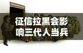 征信拉黑会影响三代人当兵吗