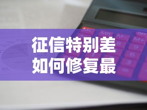 征信特别差如何修复最快方法