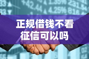 正规借钱不看征信可以吗