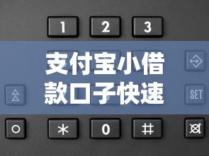 支付宝小借款口子快速放款攻略