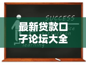 最新贷款口子论坛大全及申请攻略