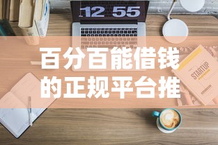 百分百能借钱的正规平台推荐 百分百能借钱的正规平台推荐