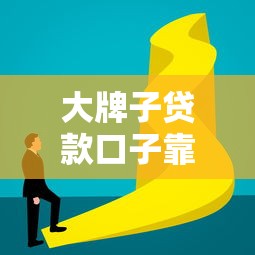 大牌子贷款口子靠谱推荐