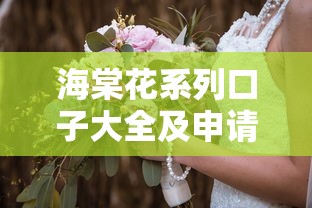 海棠花系列口子大全及申请攻略 海棠花系列口子大全及申请攻略
