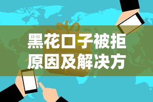 黑花口子被拒原因及解决方法 黑花口子被拒原因及解决方法