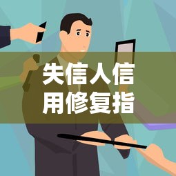 失信人信用修复指南不上征信怎么办